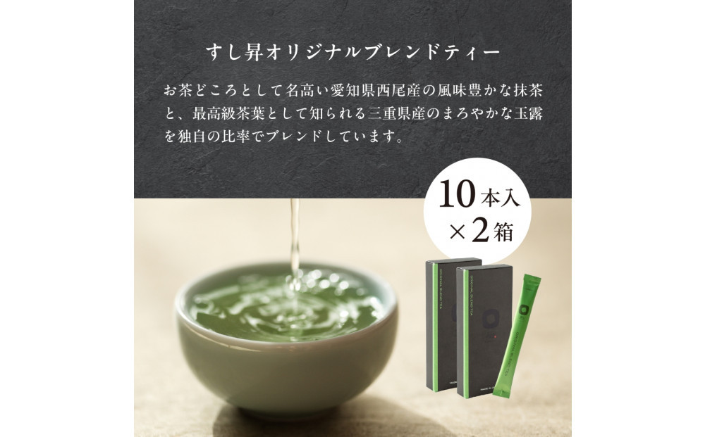 厨 オリジナルブレンドティー 10本×2個セット すし昇 緑茶 パウダー 粉末 高級 抹茶 玉露