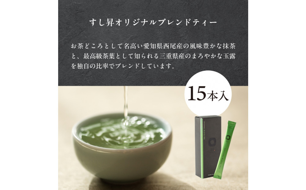 厨 オリジナルブレンドティー 15本 すし昇 緑茶 パウダー 粉末 高級 抹茶 玉露