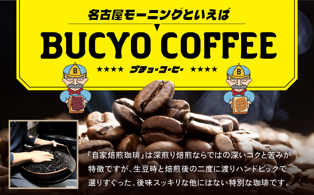BUCYO COFFEEの自家焙煎コーヒー