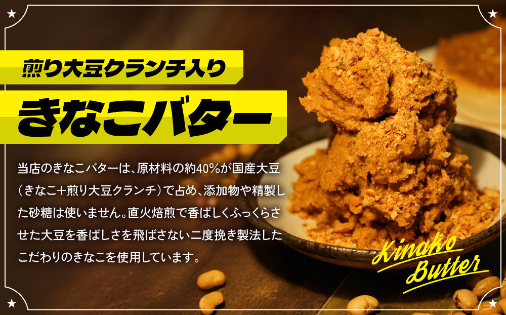 BUCYO COFFEEの煎り大豆クランチ入りきなこバター | バター きなこ入りバター ブチョーコーヒー スプレッド スイーツ 和風スプレッド きなこ 大豆 クランチ バター 香ばしい ヘルシー 手作り 人気 おすすめ パンのお供 トースト 朝食 おしゃれ ギフト プレゼント 送料無料