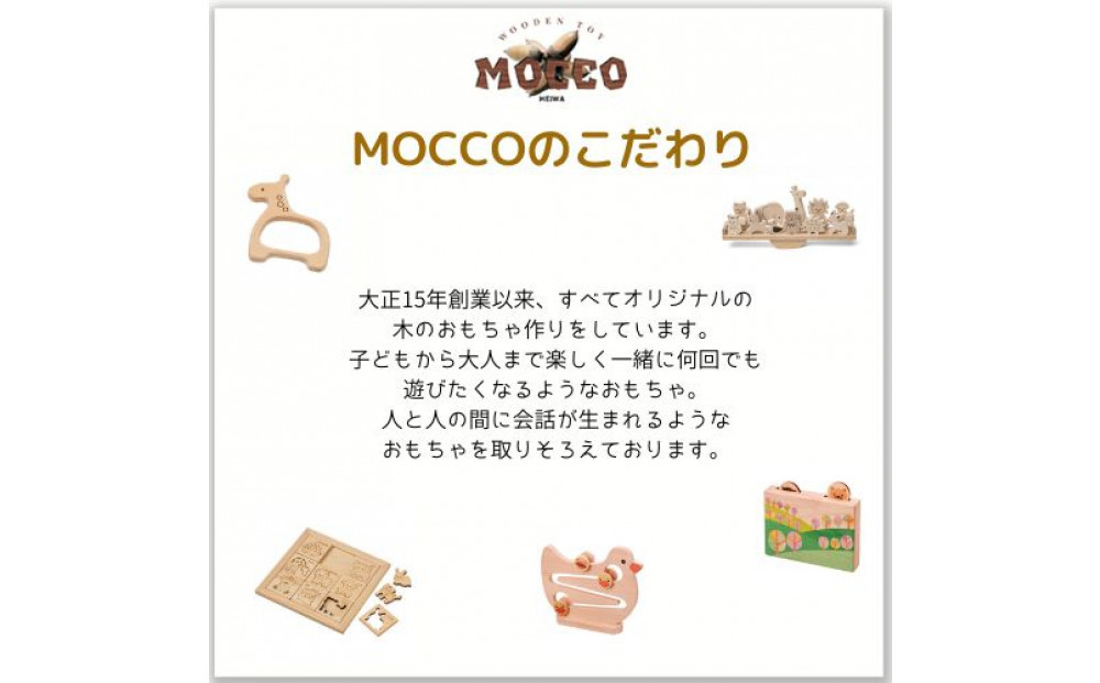 木のおもちゃ ＭＯＣＣＯ　森のベビートイ　らぶ　木製玩具 対象年齢6ヶ月から