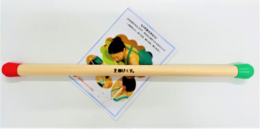 棒びくす?ショート棒　　簡単にできるセルフケア　解説書付き