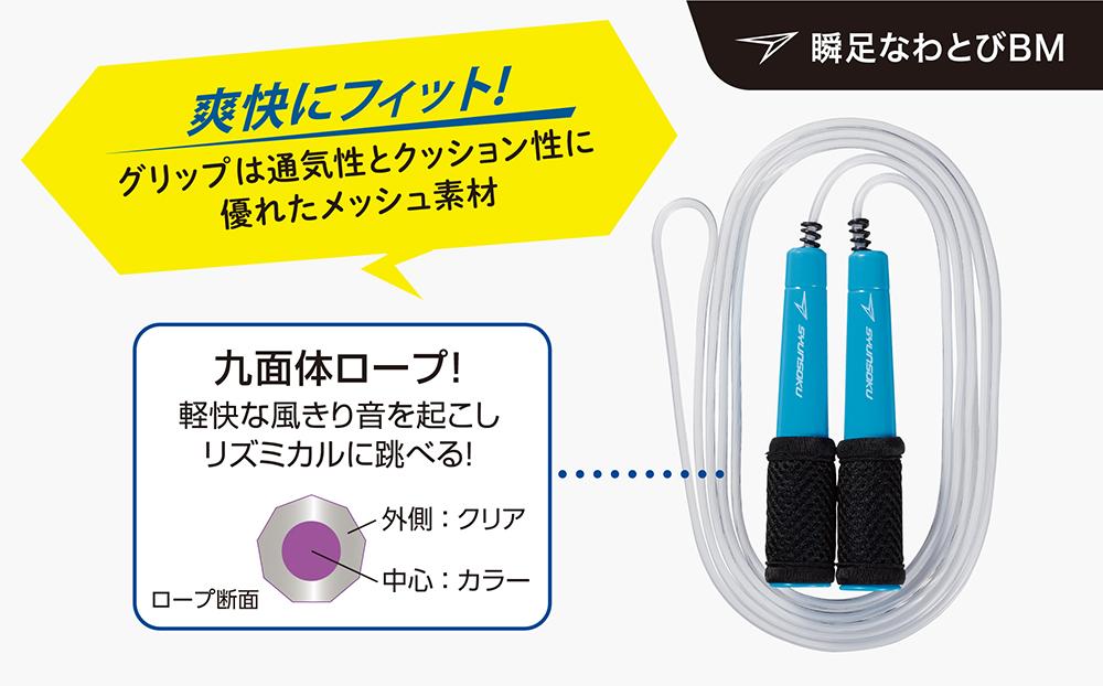 【スノーブルー】瞬足なわとびBM