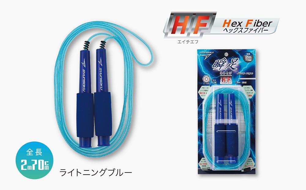 瞬足なわとびHF 3本セット