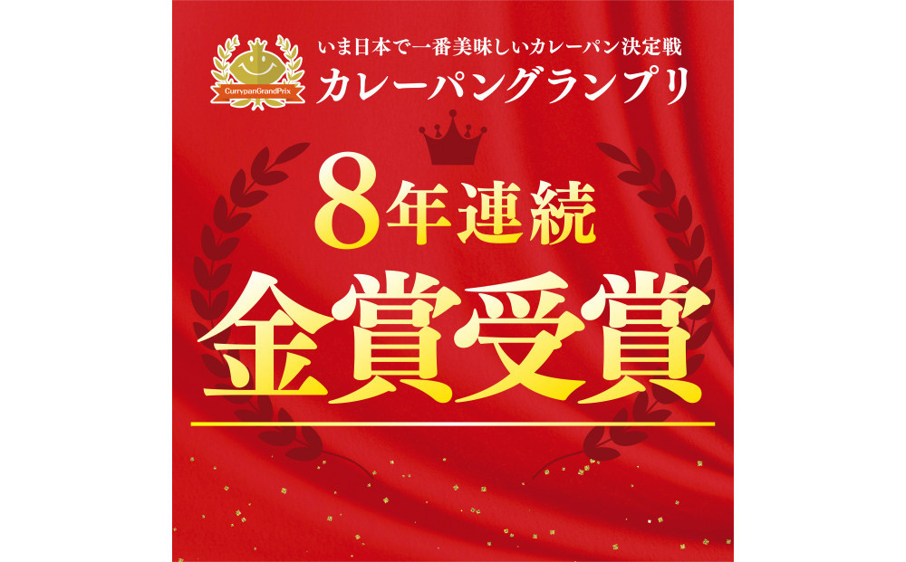 ＼年末感謝祭／牛肉ゴロゴロカレーパン 【8個→9個入り】 新名古屋名物! 金賞受賞カレーパン 【今だけ特別規格】