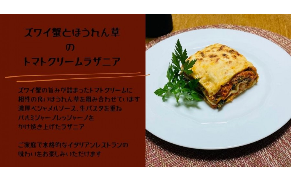ズワイ蟹とほうれん草のトマトクリームラザニアセット