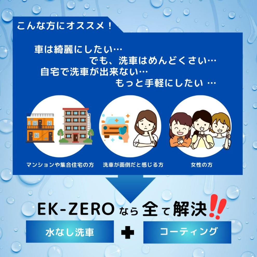EK-ZERO　水無しで洗車と撥水コーティング同時施工！EK-ZERO500mlクロスセット