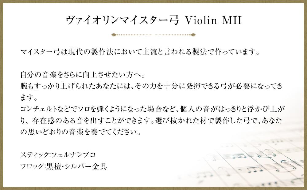 ヴァイオリンマイスター弓 Violin MII