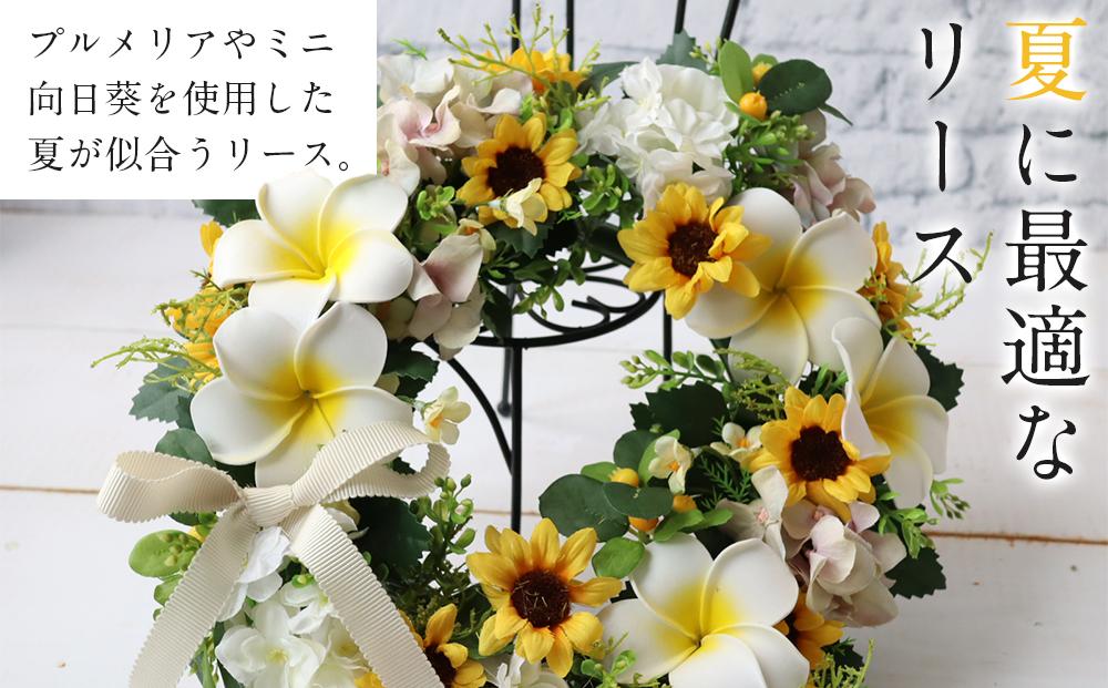 季節のリース　プルメリア＆向日葵リース　インテリア　玄関リース　お見舞　お祝　プレゼント
