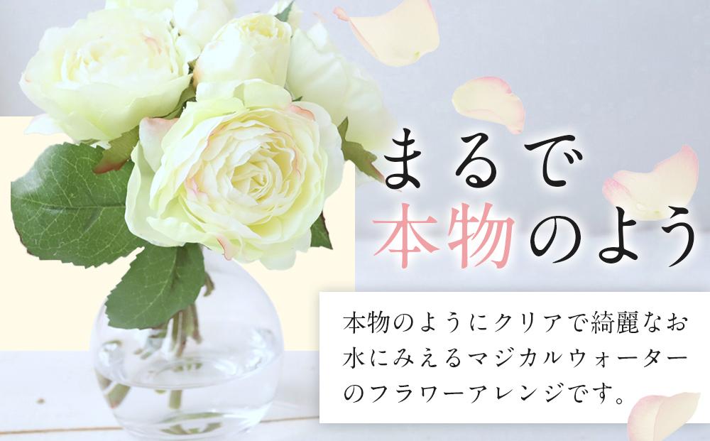 魔法の水　オールドローズ　マジカルウォーター（クリーム）　造花　インテリア　ギフト