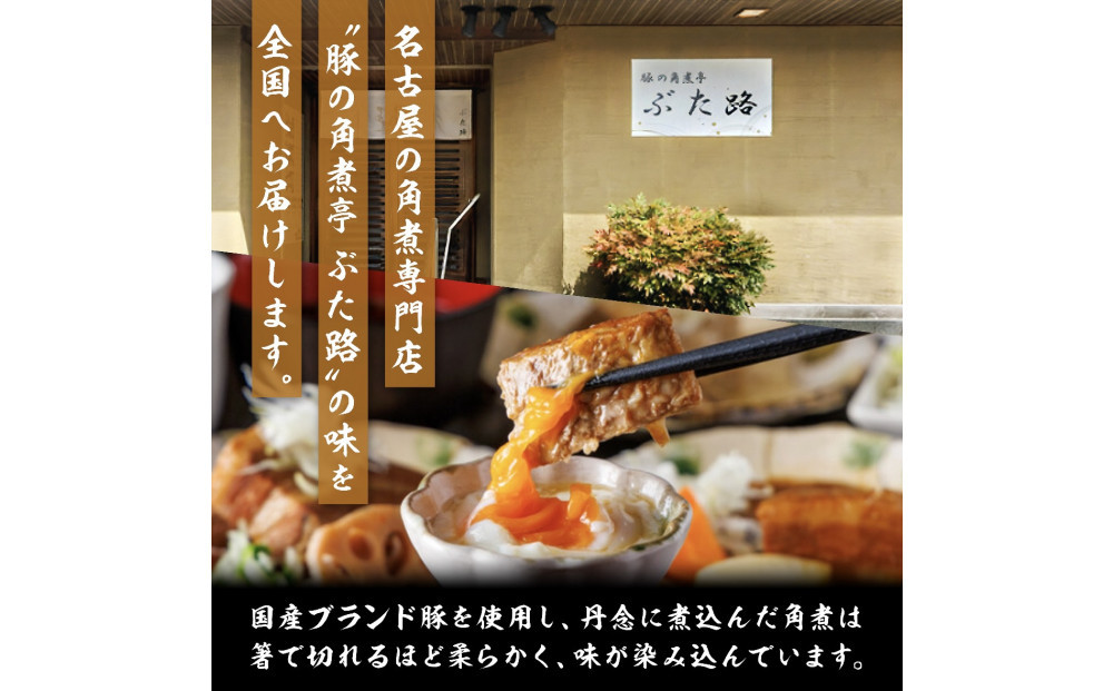 全12回コース【定期便】豚の角煮亭 ぶた路 角煮12個セット