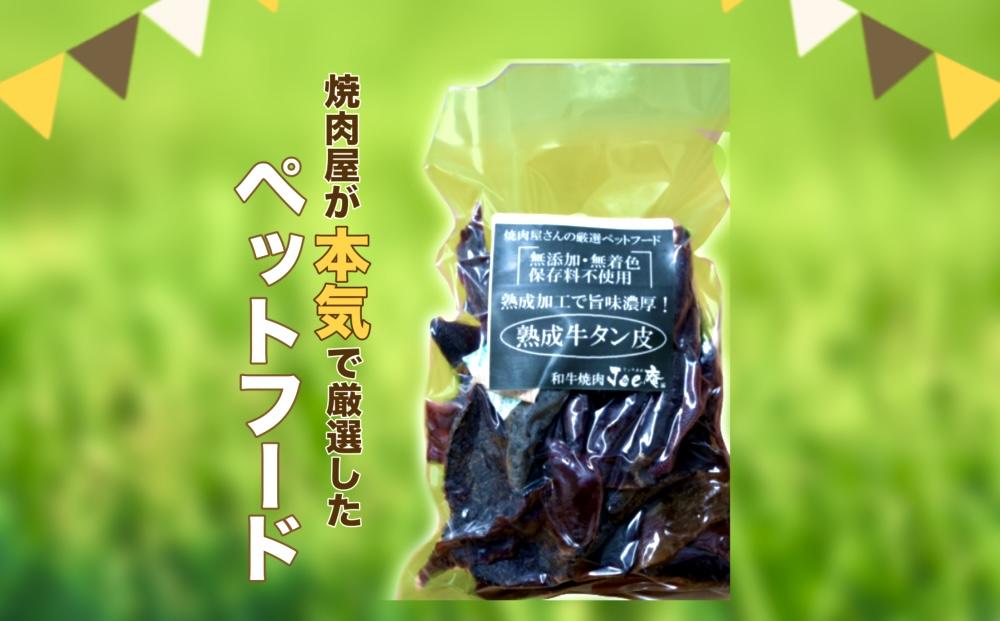 『無添加・無着色』熟成牛タン皮ペットフード