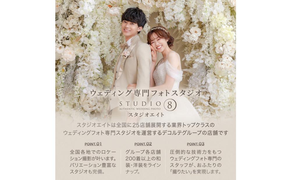 【ウェディングフォト90,000円分撮影券】スタジオエイト名古屋店
