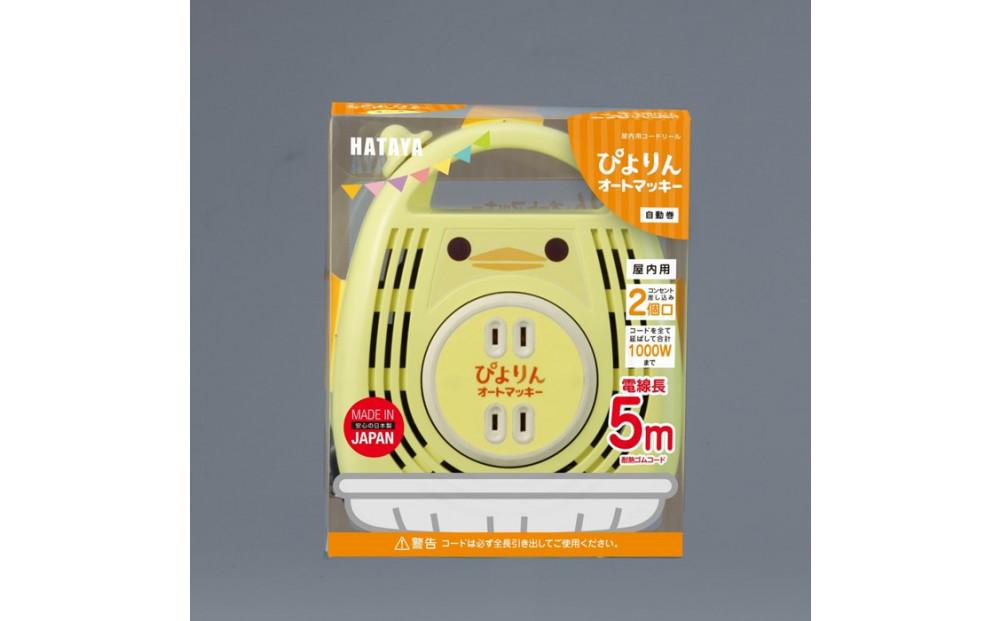 屋内用ホームリール ぴよりんオートマッキー 電線5ｍ自動巻き AM-051PY