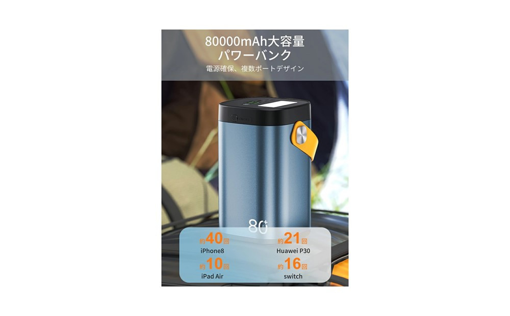 モバイルバッテリー パワーバンク 80000ｍAh 大容量 防災電源 2つUSB-A出力 Type-C出力/入力 外部バッテリー ポータブル給電所 LEDライト付き アウトドア照明 小型 軽量 ハンドル付き 携帯電話 タブレット ノートPC ゲーム機 カメラなどを充電可能