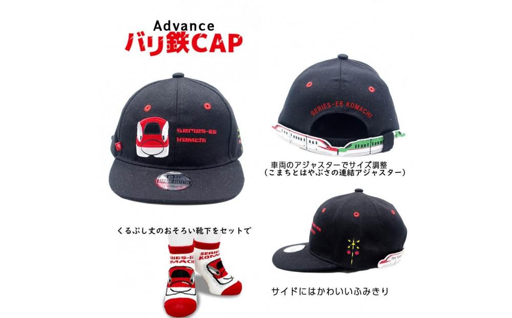 鉄道グッズセット（鉄道アドバンスCAPと子ども用くつした）こまち