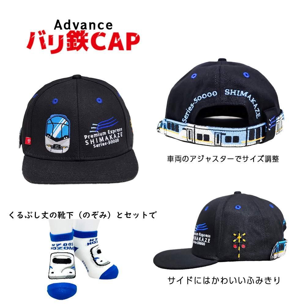 鉄道グッズセット（鉄道アドバンスCAPと子ども用くつした）しまかぜ