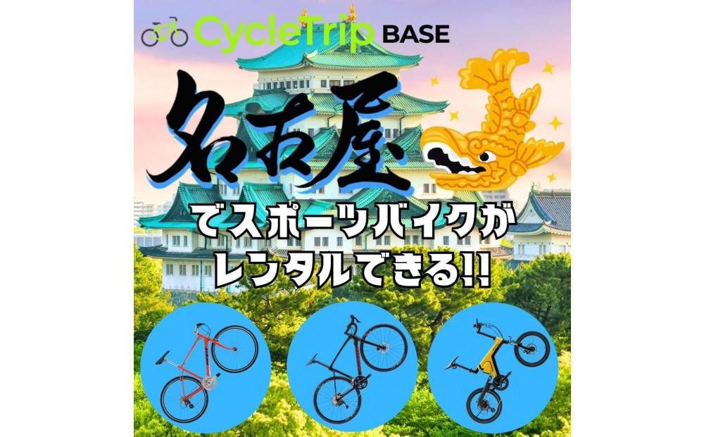 高級スポーツバイクレンタル専門店CycleTrip BASE Nagoya　ご利用チケット9,000円分