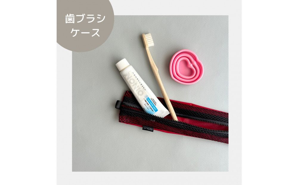 【赤】洗えて清潔！メッシュ×ナイロンのハブラシポーチ