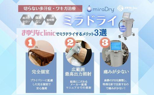【切らないワキガ治療】ミラドライ（両脇）【シングル照射】広範囲照射