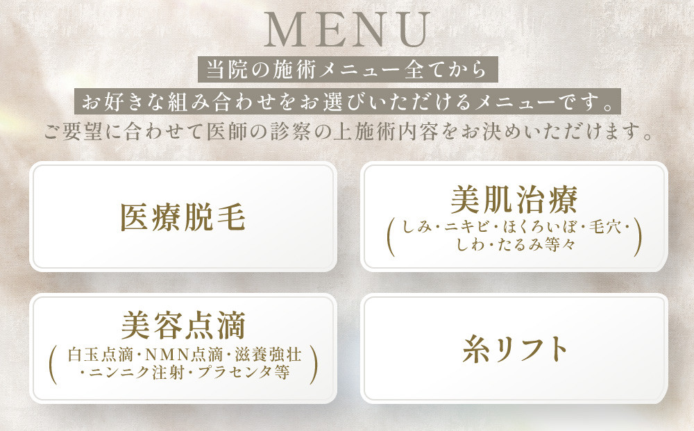 美容医療　脱毛・美肌　選べる！施術１０万円分【組み合わせ自由】まゆりなclinic名古屋栄 | 脱毛 美容 美容医療 美容クリニック 美肌ケア 脱毛施術 選べるメニュー 人気 おすすめ フェイシャル スキンケア 全身脱毛 顔脱毛 毛穴ケア 美容治療 エステ感覚 美容サポート 健康美 送料無料