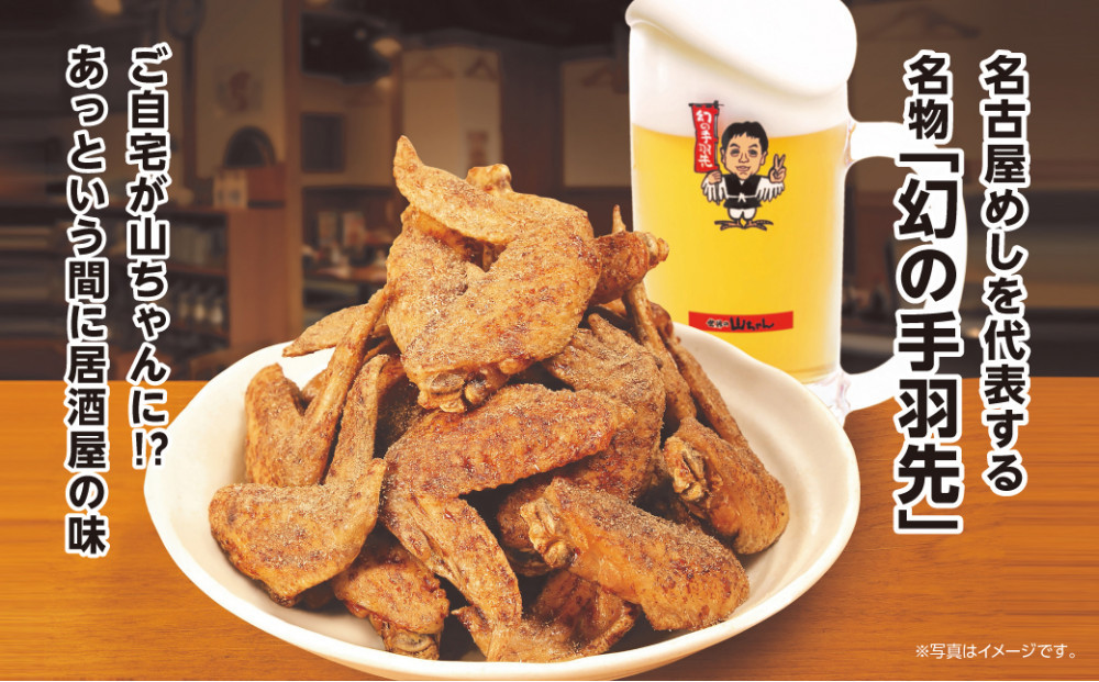 世界の山ちゃん　冷凍　幻の手羽先 （135g×2袋）