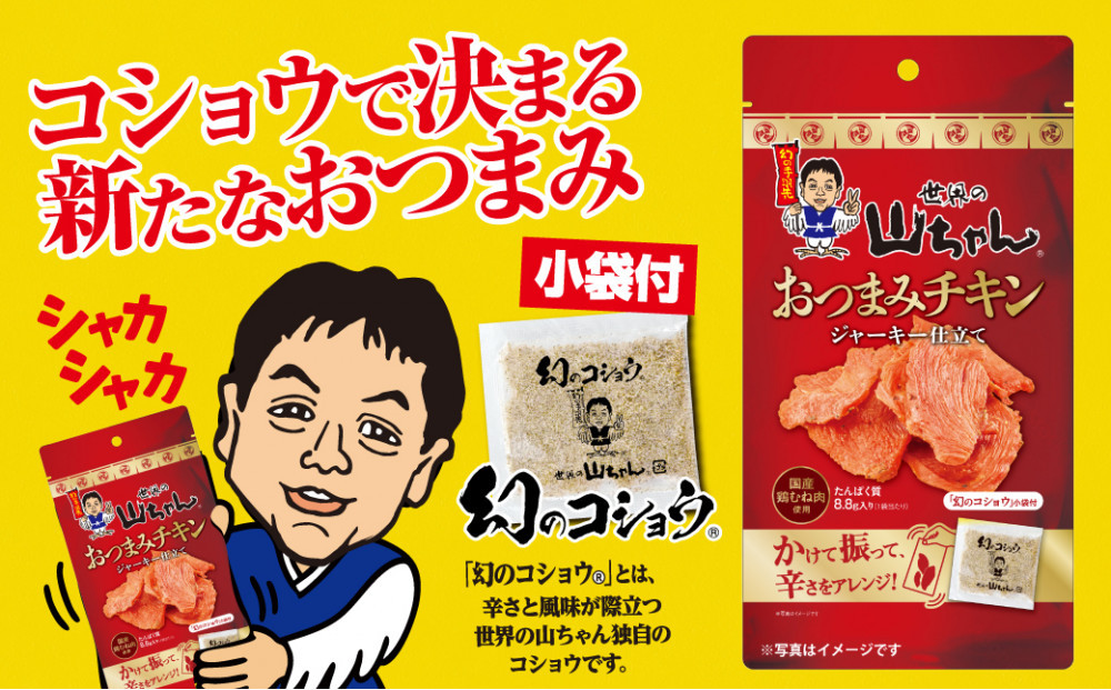 世界の山ちゃん　おつまみチキン　ジャーキー仕立て（21g×10袋） | 世界の山ちゃん 山ちゃん やまちゃん ジャーキー チキンジャーキー おつまみチキン 鶏肉 おつまみ スパイシー 名古屋名物 居酒屋風 人気 おすすめ 晩酌 家飲み ビールに合う パーティー ギフト 贈答用 送料無料