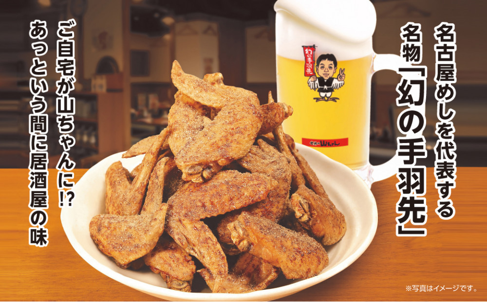 世界の山ちゃん　冷凍　幻の手羽先 （135g×16袋）