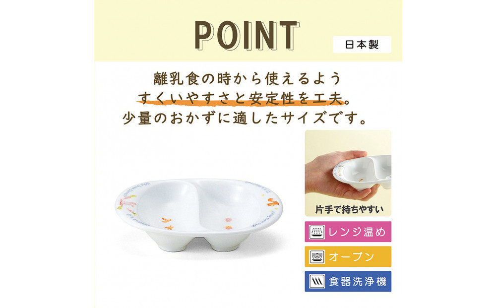 ナルミ みんなでたべよっ！ 離乳皿 14cm 40433-3322