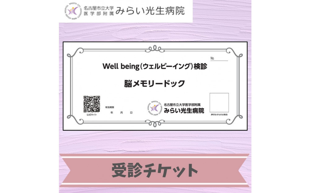 みらい光生病院　Well being(ウェルビーイング)　検診　脳メモリードック