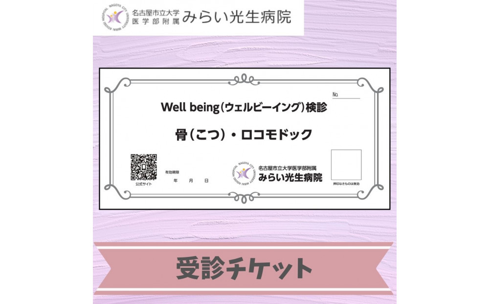 みらい光生病院　Well being（ウェルビーイング）検診　骨・ロコモドック