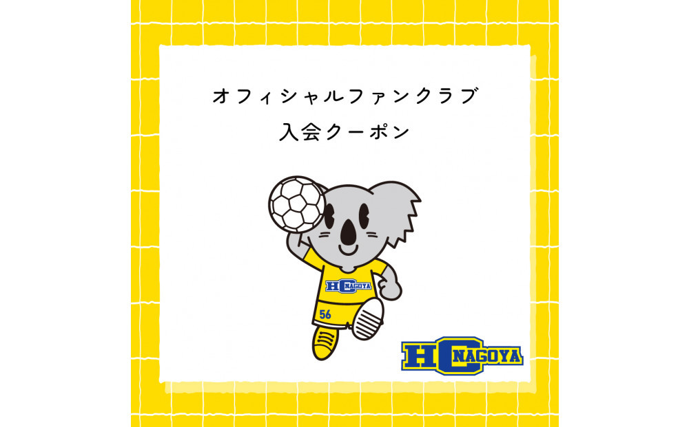 【トップスポーツチーム活動支援事業寄附金専用】HC名古屋オフィシャルファンクラブ入会クーポン（ゴールドプラン）