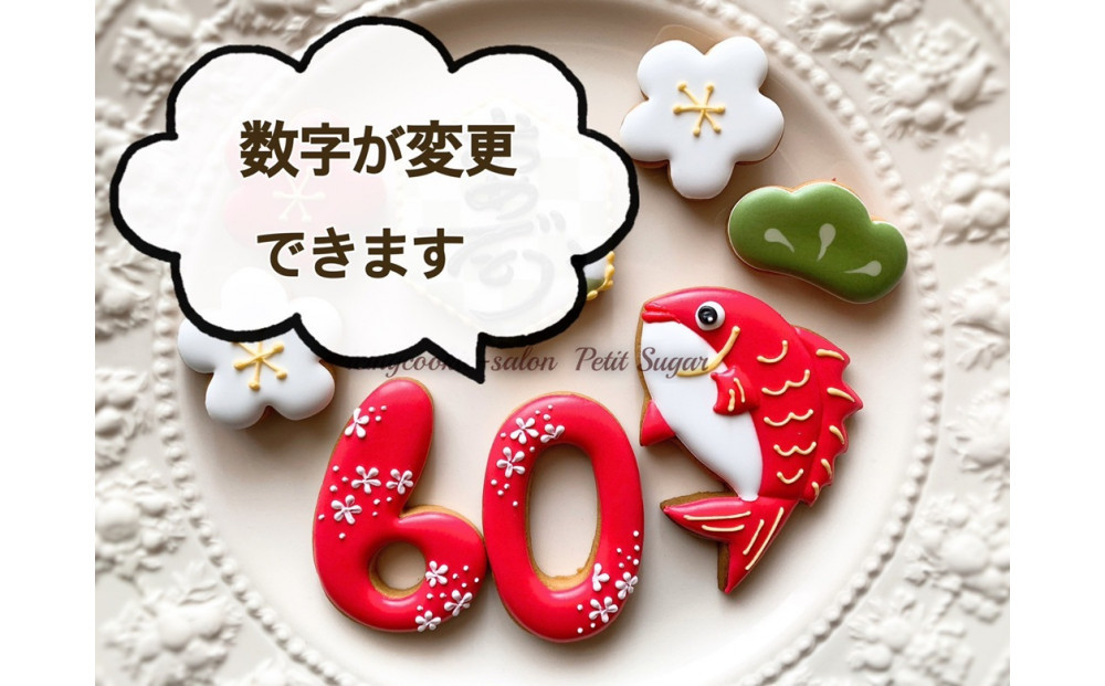 長寿のお祝いに華を添える♪おめで鯛アイシングクッキーセット