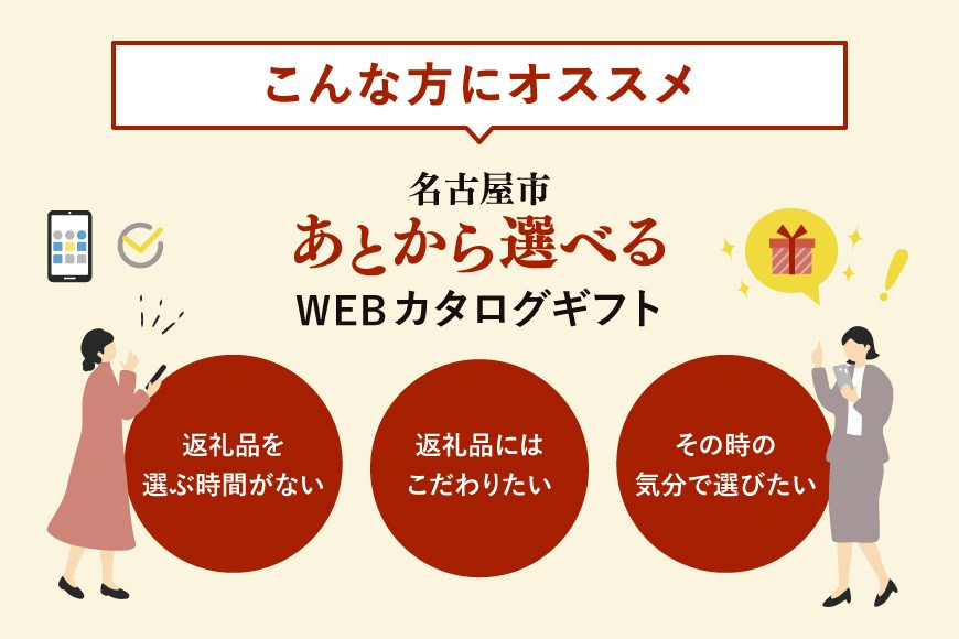 あとから選べるWEBカタログギフト（寄附30万円コース）90000ポイント名古屋市