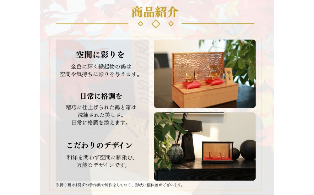 幸せを呼ぶ金の折り鶴 ２羽セット【木箱つき】