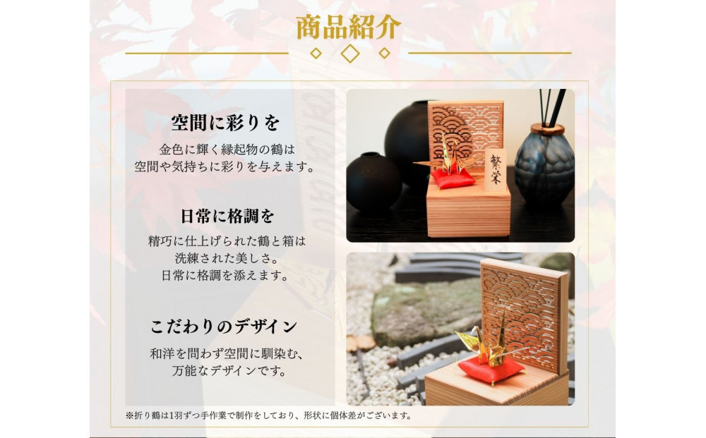 幸せを呼ぶ金の折り鶴 １羽セット【木箱つき】