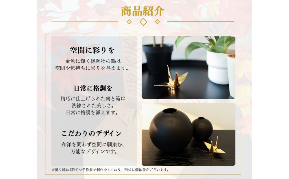 幸せを呼ぶ金の折り鶴 １羽セット【木箱なし】