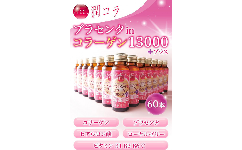 「潤コラ」プラセンタinコラーゲン13000プラス　50ml×60本