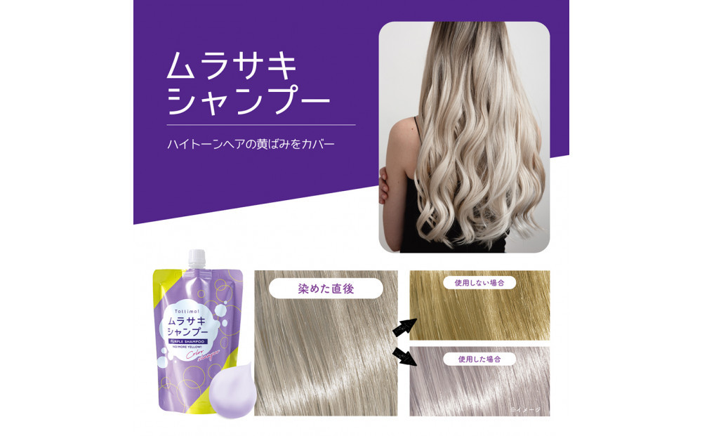 Tottimo! カラーシャンプー　ムラサキ　500ml