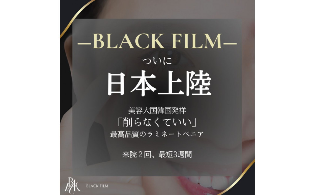 ブラックフィルム施術券(14本)