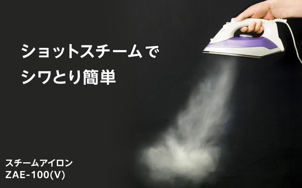 YAMAZEN　スチームアイロン　ZAE-100(V)/ 山善 アイロン スチームアイロン 温度調節 スチーム機能 メーカー保証 軽量 衣類スチーマー ハンディ 除菌 脱臭 コンパクト  おしゃれ 新生活 一人暮らし 人気 おすすめ