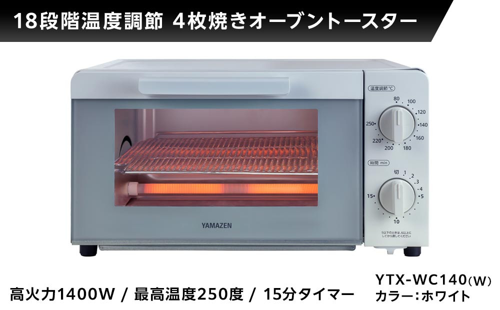 YAMAZEN　18段階温度調節　4枚焼きオーブントースター　YTX-WC140(W)/ 山善 トースター オーブントースター 4枚焼き パン焼き機 簡単お手入れ 高火力 家電 おしゃれ 新生活 一人暮らし ギフト プレゼント 贈り物 人気 おすすめ
