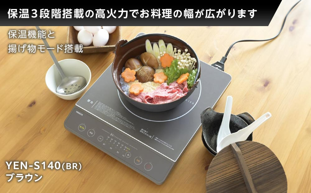 YAMAZEN　IH調理器　YEN-S140(BR)/ 山善 IH調理器 キッチン家電 家電 料理 鍋 おしゃれ 新生活 一人暮らし ギフト プレゼント 贈り物 人気 おすすめ