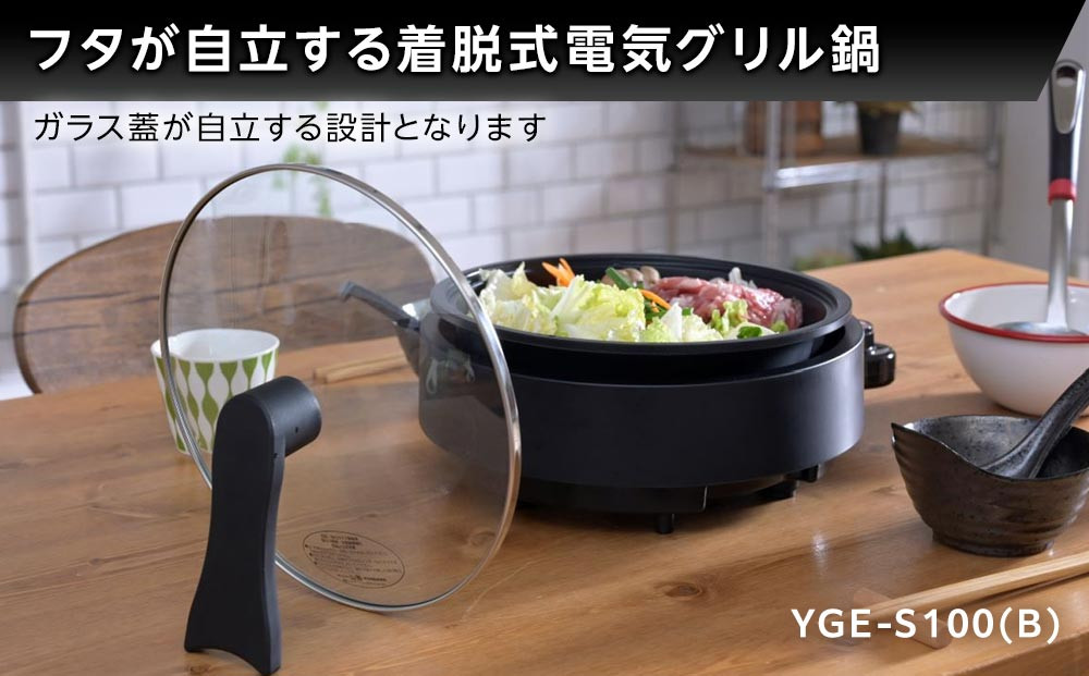YAMAZEN　グリル鍋　YGE-S100(B)/ 山善 グリル鍋 鍋 家電 パーティ おでん  おしゃれ 新生活 一人暮らし ギフト プレゼント 贈り物 人気 おすすめ