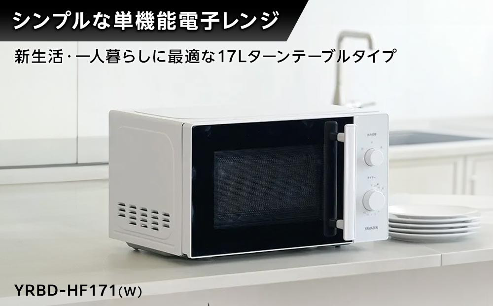YAMAZEN　単機能 17L ダイヤル式 ヘルツフリー電子レンジ　YRBD-HF171(W)/ 山善 電子レンジ レンジ ダイヤル式 ターンテーブル　ヘルツフリー 家電 おしゃれ 新生活 一人暮らし ギフト プレゼント 贈り物 おすすめ 人気