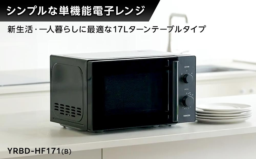 YAMAZEN　単機能 17L ダイヤル式 ヘルツフリー電子レンジ　YRBD-HF171(B)/ 山善 電子レンジ レンジ ダイヤル式 ターンテーブル　ヘルツフリー 家電 おしゃれ 新生活 一人暮らし ギフト プレゼント 贈り物 おすすめ 人気