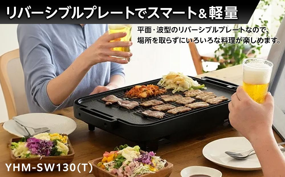 YAMAZEN　1枚2役 両面 大型ワイドホットプレート　YHM-SW130(T)/ 山善 ホットプレート 大型 平面プレート 波型プレート 1枚2役 リバーシブルプレート お好み焼き 焼き肉 家電 おしゃれ 新生活 一人暮らし ギフト プレゼント 贈り物 おすすめ 人気