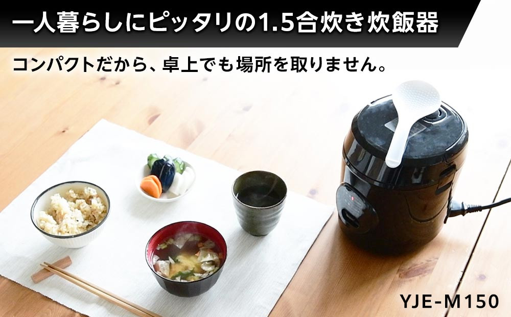 YAMAZEN　炊飯器 1.5合炊き ミニライスクッカー　YJE-M150/ 山善 炊飯器 炊飯ジャー 1.5合炊き コンパクト しゃもじ付  家電 キッチン家電 新生活 一人暮らし ギフト プレゼント 贈り物 人気 おすすめ