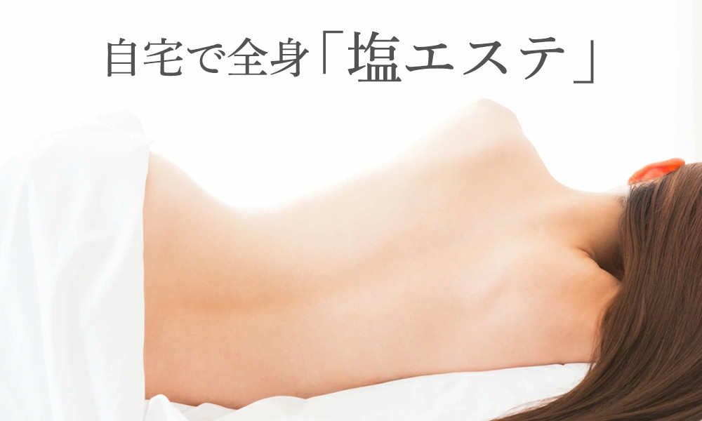 星野家の手作りマッサージ塩　お徳用２個セット（185gのおまけつき）