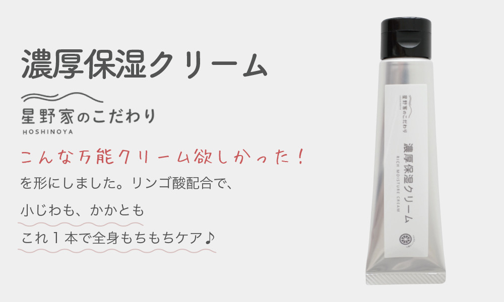 星野家の濃厚保湿クリーム